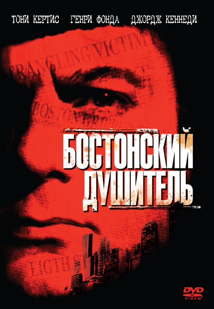 <h1>Бостонский душитель</h1>