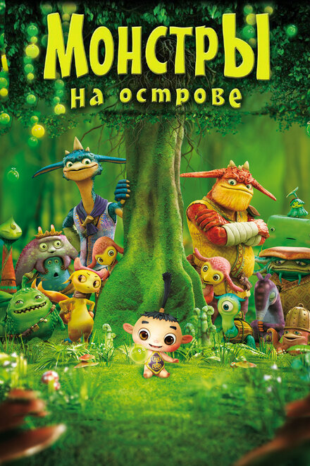 <h1>Монстры на острове 3D</h1>