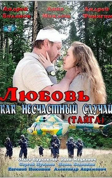 Любовь как несчастный случай