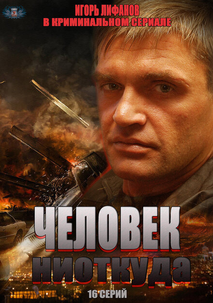 <h1>Человек ниоткуда</h1>