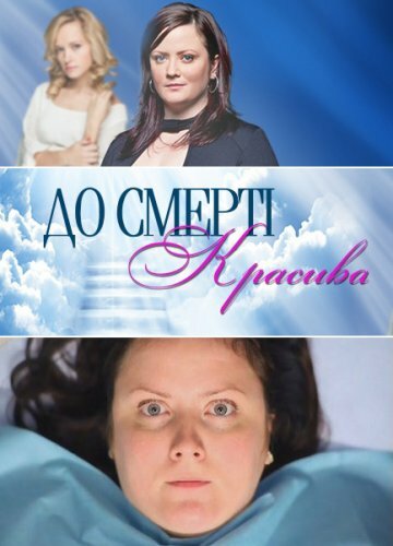 <h1>До смерти красива</h1>