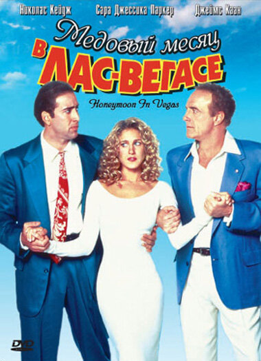 <h1>Медовый месяц в Лас-Вегасе</h1>