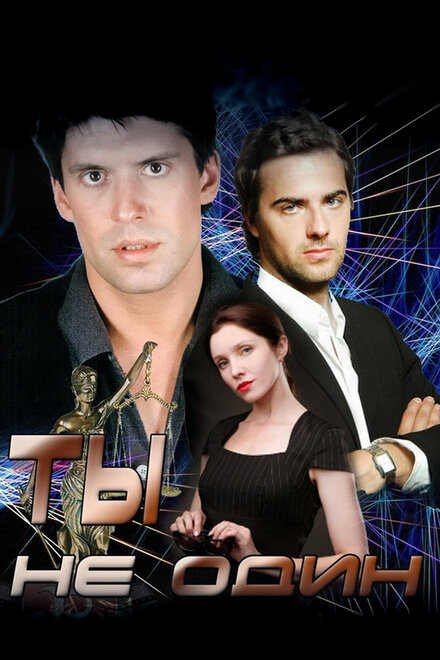 <h1>Ты не один</h1>
