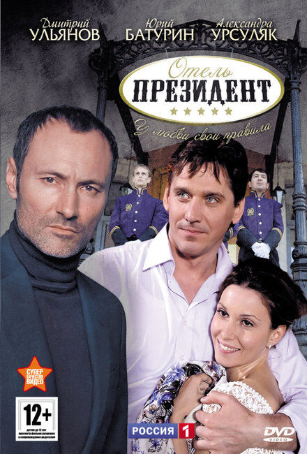 <h1>Отель «Президент»</h1>
