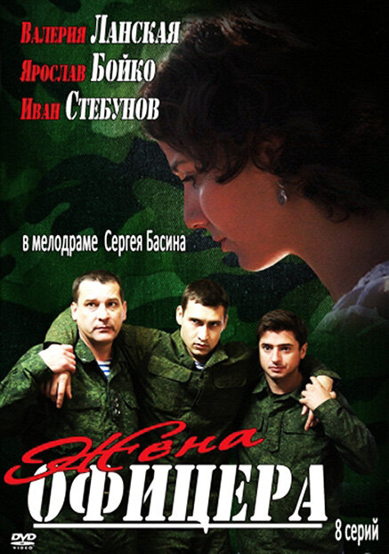 <h1>Жена офицера</h1>