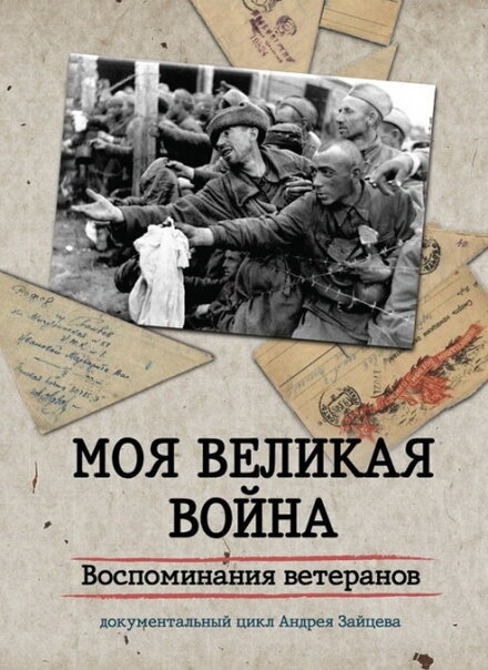 <h1>Моя Великая война. Воспоминания ветеранов</h1>