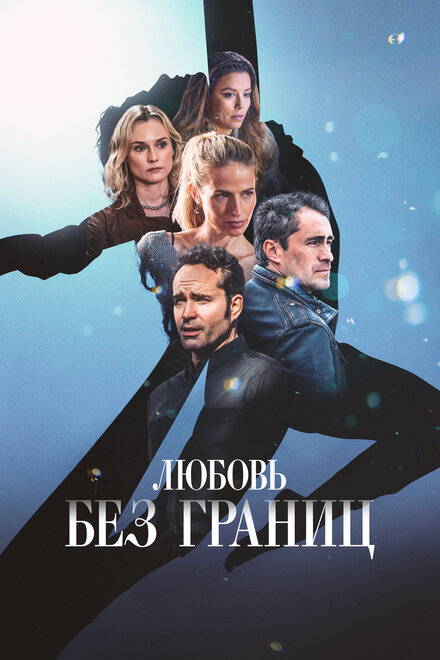 <h1>Любовь без границ</h1>