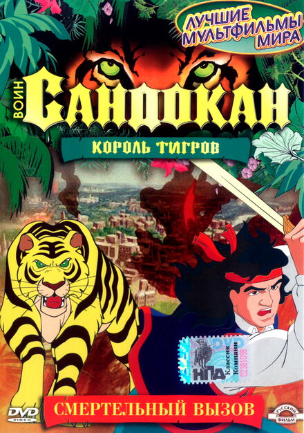 <h1>Воин Сандокан: Король тигров</h1>