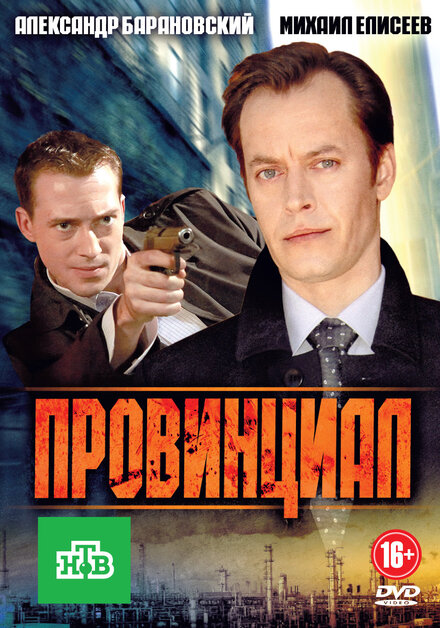 <h1>Провинциал</h1>