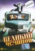 <h1>Великий чемпион</h1>