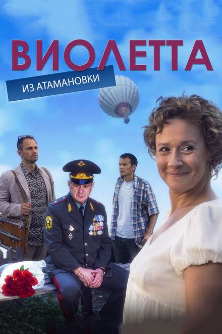 <h1>Виолетта из Атамановки</h1>
