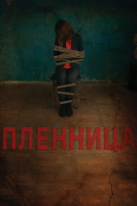 <h1>Пленница</h1>