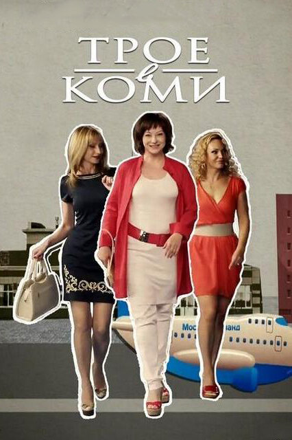 <h1>Трое в Коми</h1>