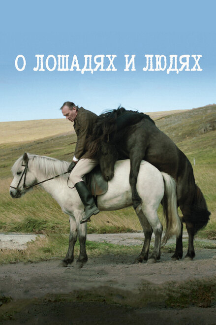 <h1>О лошадях и людях</h1>