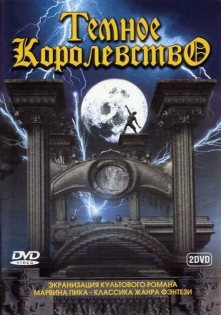 <h1>Темное королевство</h1>