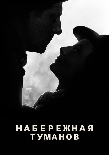 <h1>Набережная туманов</h1>