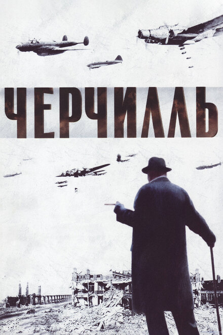 <h1>Черчилль</h1>