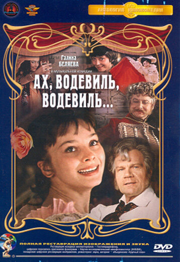 <h1>Ах, водевиль, водевиль...</h1>