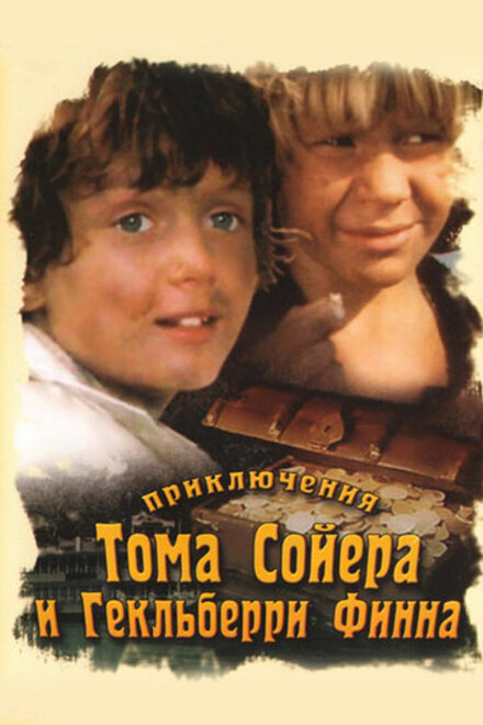 <h1>Приключения Тома Сойера и Гекльберри Финна</h1>