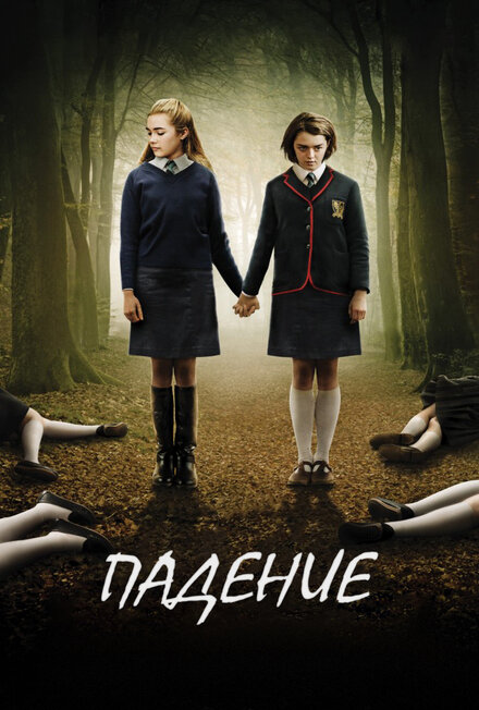 <h1>Падение</h1>