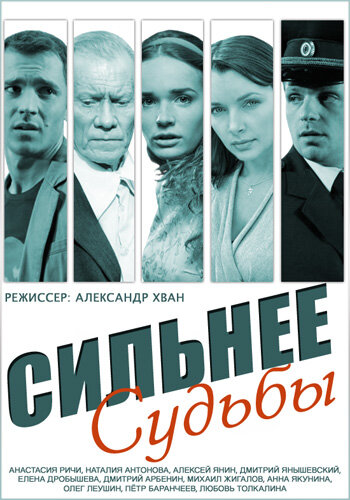 <h1>Сильнее судьбы</h1>