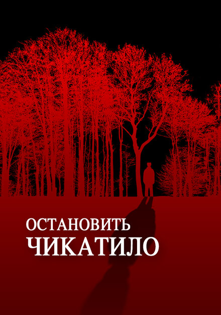 <h1>Остановить Чикатило</h1>