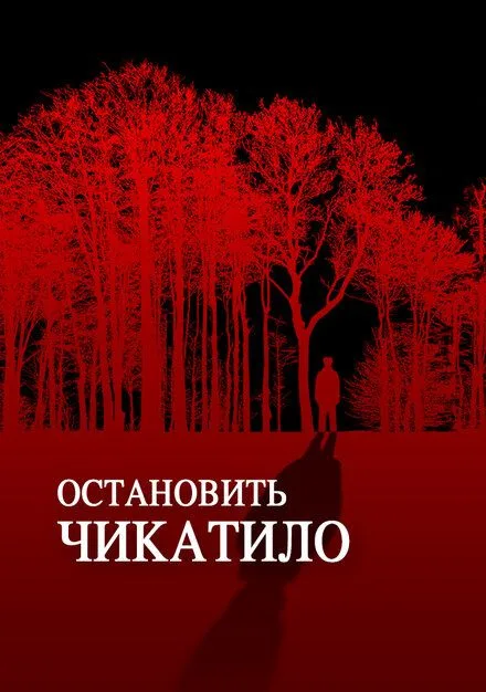 Остановить Чикатило