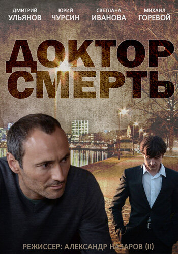<h1>Доктор смерть</h1>