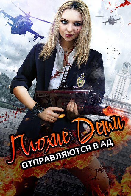 <h1>Плохие дети отправляются в ад 2</h1>