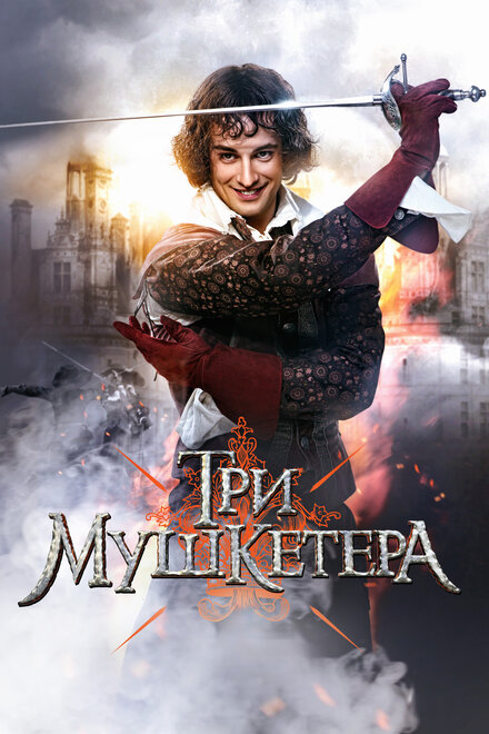 <h1>Три мушкетера</h1>