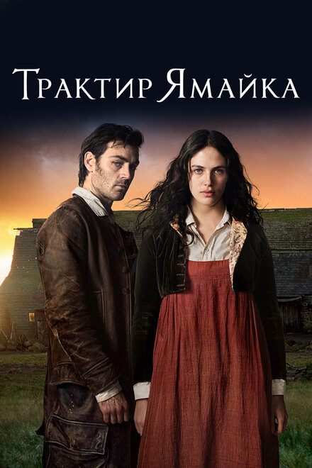 <h1>Трактир «Ямайка»</h1>