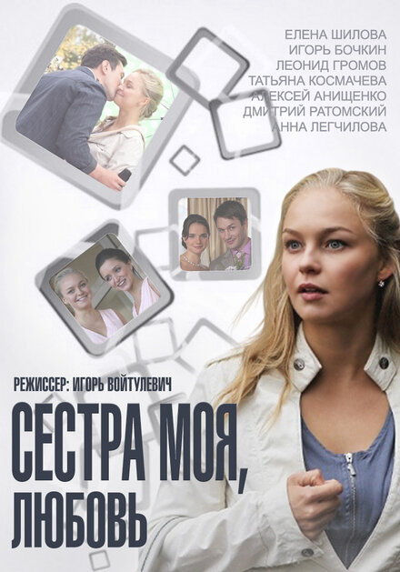 <h1>Сестра моя, Любовь</h1>