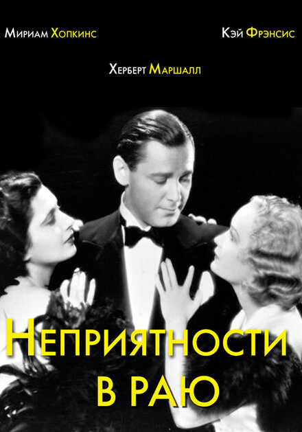 <h1>Неприятности в раю</h1>