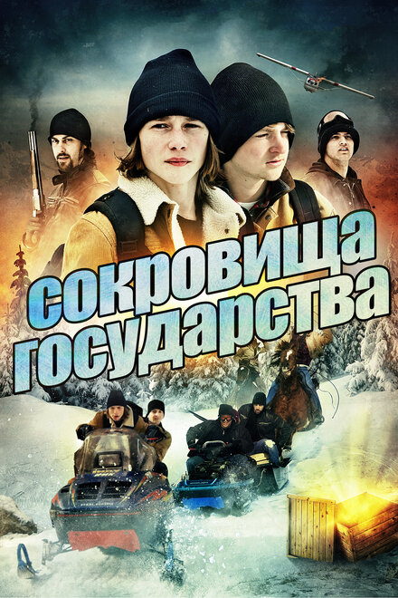 <h1>Сокровища государства</h1>
