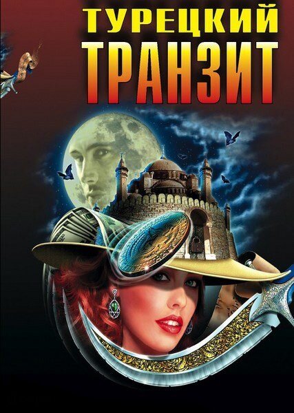 <h1>Турецкий транзит</h1>