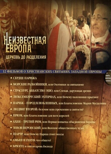 <h1>Неизвестная Европа</h1>