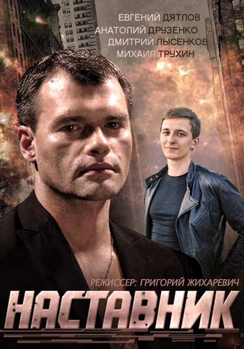 <h1>Наставник</h1>
