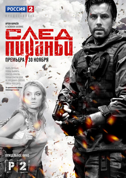 <h1>След Пираньи</h1>