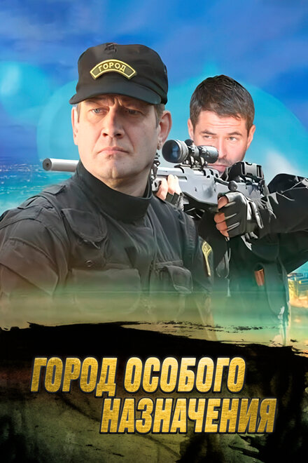 <h1>Город особого назначения</h1>