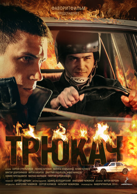 <h1>Трюкач</h1>