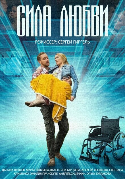 <h1>Сила любви</h1>