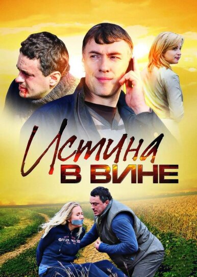 <h1>Истина в вине</h1>