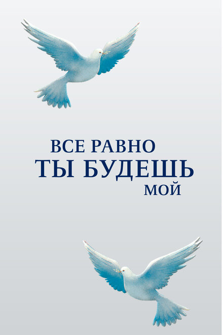 <h1>Все равно ты будешь мой</h1>