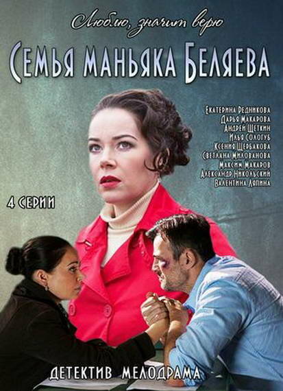 <h1>Семья маньяка Беляева</h1>