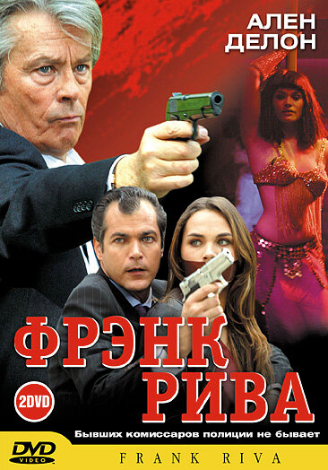 <h1>Фрэнк Рива</h1>