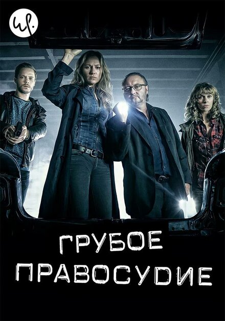 <h1>Грубое правосудие</h1>