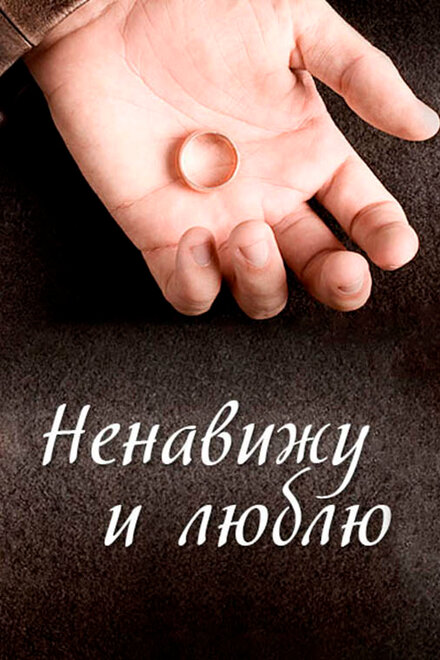 <h1>Ненавижу и люблю</h1>