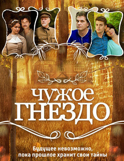 <h1>Чужое гнездо</h1>