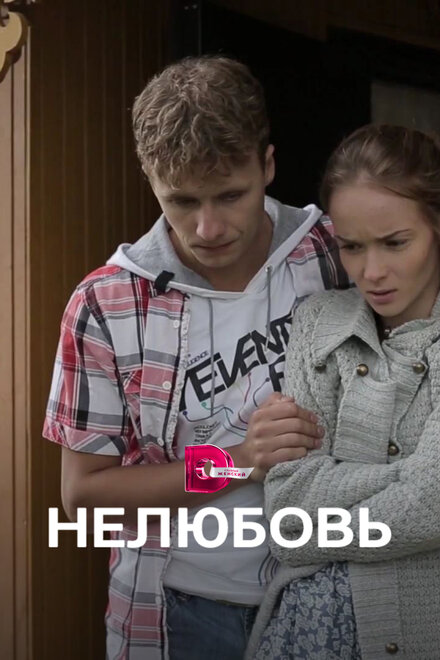 <h1>Нелюбовь</h1>
