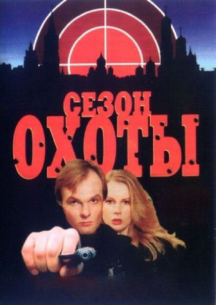 <h1>Сезон охоты</h1>